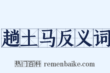 趟土马反义词是什么意思的图片